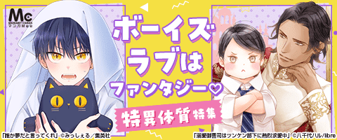 ボーイズラブ｜特異体質BL｜漫画（まんが）・電子書籍のコミックシーモア