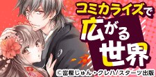 注目のコミカライズ作品！