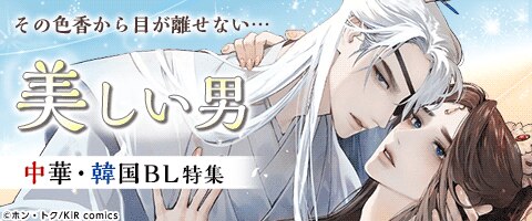 ボーイズラブ｜中華・韓国BL｜漫画（まんが）・電子書籍のコミックシーモア