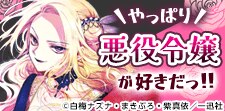 悪役令嬢に夢中★