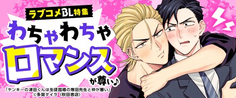 ボーイズラブ｜ラブコメBL特集｜漫画（まんが）・電子書籍のコミック