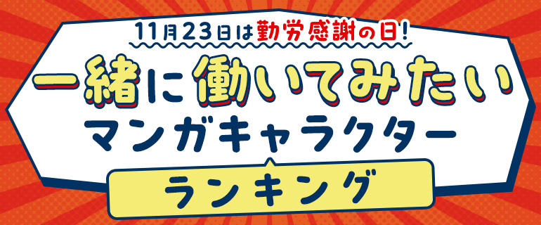 一緒に働いてみたいマンガキャラクターランキング