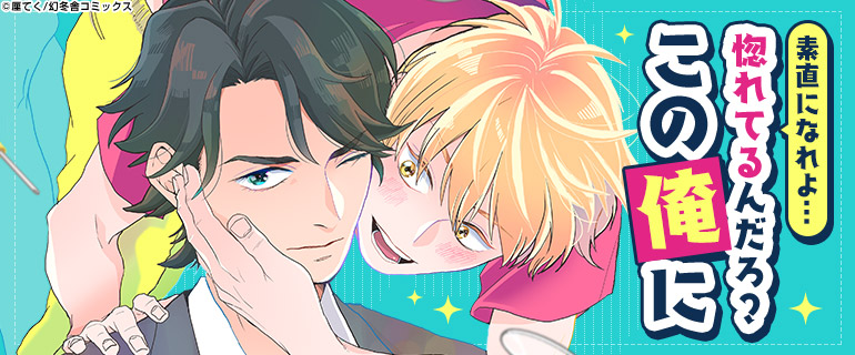 ボーイズラブ｜ナルシスト特集