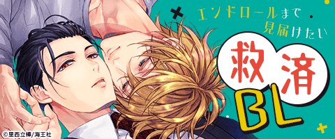 ボーイズラブ｜救済BL｜漫画（まんが）・電子書籍のコミックシーモア