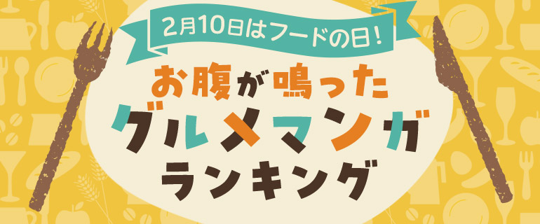 お腹が鳴ったグルメマンガランキング
