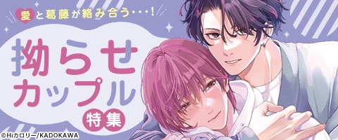 ボーイズラブ｜拗らせカップルBL｜漫画（まんが）・電子書籍のコミック