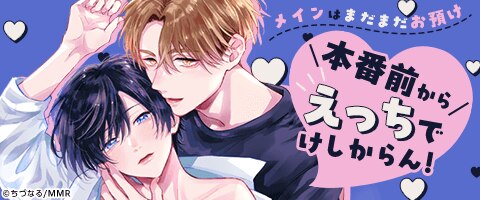 ボーイズラブ｜本番前から超えちちなBL｜漫画（まんが）・電子書籍の