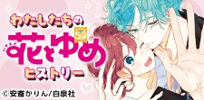 わたしたちの花とゆめヒストリー