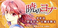 「暁のヨナ」特集