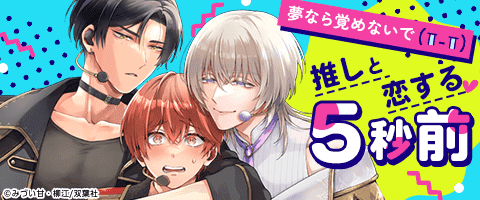 ボーイズラブ｜推しと恋する5秒前｜漫画（まんが）・電子書籍の