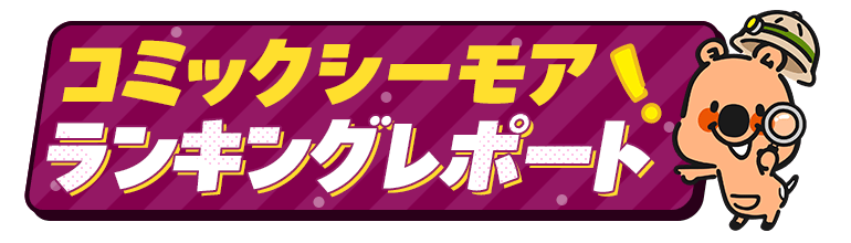 コミックシーモア！ ランキングレポート
