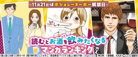 『読むとお酒が飲みたくなるマンガ』ランキング