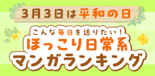 こんな毎日を送りたい ほっこり日常系マンガランキング