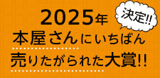 2025年の大賞は？