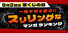 9月2日は宝くじの日！一攫千金を狙うスリリングなマンガランキ