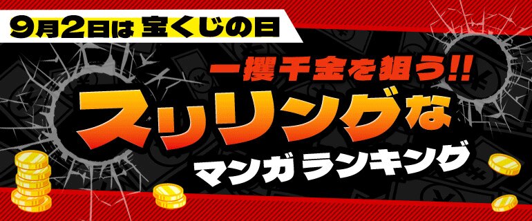 9月2日は宝くじの日！一攫千金を狙うスリリングなマンガランキ