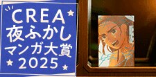 CREA夜ふかしマンガ大賞