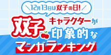 双子キャラクターが活躍しているマンガランキング