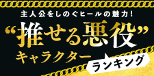 “推せる悪役”キャラクターランキング