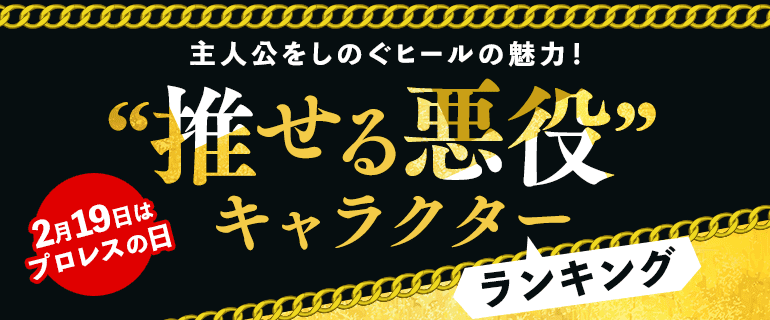 “推せる悪役”キャラクターランキング