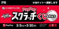超PayPay祭！