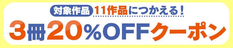 3冊20％OFFクーポン