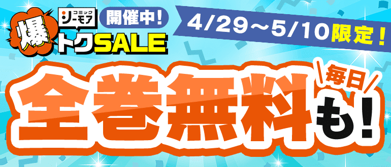爆トクSALE実施中