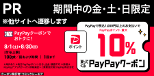 1,000円以上購入でPayPayポイント10％還元!