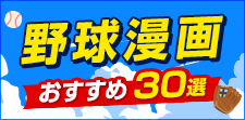 野球漫画のおすすめ作品30選！シニア、甲子園...プロまで熱い青春を