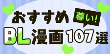 おすすめBL漫画107選｜スタッ腐激推し！尊い男同士の恋模様