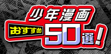 少年漫画おすすめ50選！旬の話題作から王道の名作までを厳選