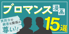 ブロマンスが大注目？BLとの違いや男同士の親密な関係が尊い漫画15選
