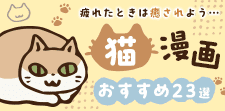 猫漫画おすすめ23選！疲れたときは可愛い＆心温まる物語で癒されよう…