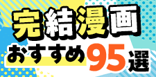 完結済みのおすすめ漫画95選｜あの名作や話題の作品を一気読み！