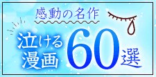 泣ける漫画を探している人におすすめ！読んでよかった感動の名作60選