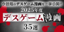 デスゲーム漫画おすすめ35選！知力と体力で死線を超えるスリルが魅力