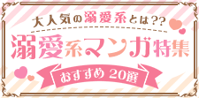 溺愛とは？大人気の”溺愛”系漫画からおすすめ20選を紹介！