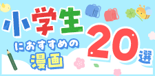 小学生におすすめの漫画20選！初めてでも読みやすい＆勉強になる作品