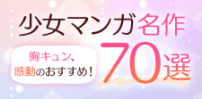 名作少女漫画70選！世代を超えて愛されるトキメキの大人気作品が集結