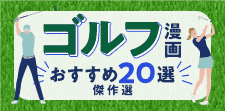 ゴルフ漫画おすすめ20選！王道、話題作…老若男女楽しめる傑作選