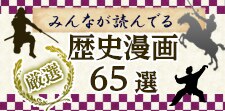 歴史漫画おすすめ65選！史実にインスパイアされた迫力のストーリは必見