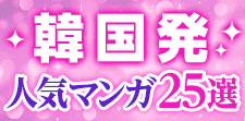 韓国発漫画25選｜キレイな絵や引き込まれる展開にハマる人続出中！