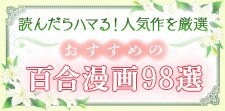 おすすめ百合漫画98選｜可愛い＆美しい女の子たちの恋愛模様に夢中！