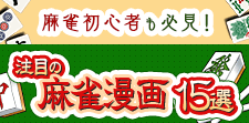 麻雀初心者も必見！注目の麻雀漫画15選！！