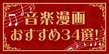 音楽漫画おすすめ34選！絵から音を感じる＆心を動かされる名作選