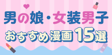 男の娘・女装男子のおすすめ漫画15選！読んだらハマる「尊さ」が魅力