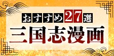 三国志漫画おすすめ27選｜解釈や表現によって多彩な面白さが生まれる！