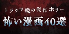 トラウマ級のホラー漫画40選｜ゾッとするほど怖い傑作を紹介！