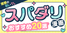 「スパダリ」男性はお好き？語源や意味、おすすめBL・TL漫画20選
