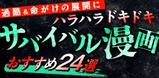 サバイバル漫画おすすめ24選｜過酷＆命がけの展開にハラハラドキドキ